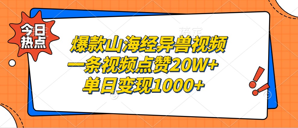 爆款山海经异兽视频，一条视频点赞20W+，单日变现1000+-搞机圈