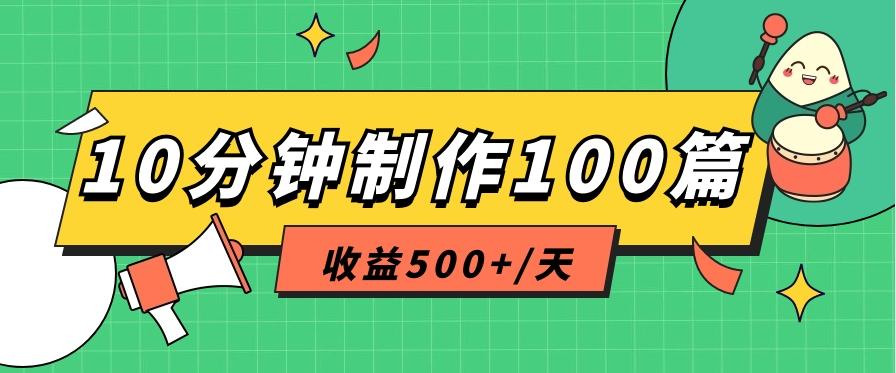 利用AI工具10分钟轻松制作100篇图文笔记，多种变现方式，收益500+/天-搞机圈