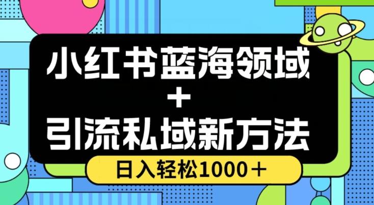 小红书蓝海虚拟＋引流私域新方法，100%不限流，日入轻松1000＋，小白无脑操作【揭秘】-搞机圈