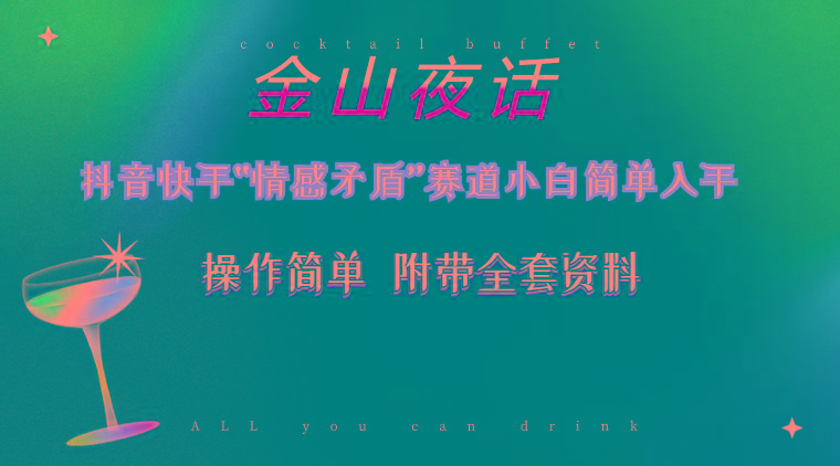 抖音快手“情感矛盾”赛道-金山夜话，话题自带流量虚拟变现-附200G资料-搞机圈