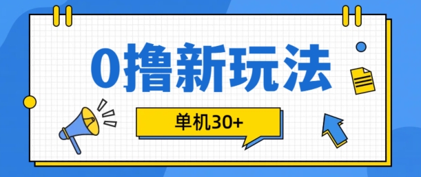 0撸项目新玩法，可批量操作，单机30+，有手机就行【揭秘】-搞机圈