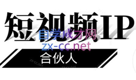 铭则老师·短视频IP合伙人(更新24年)-搞机圈