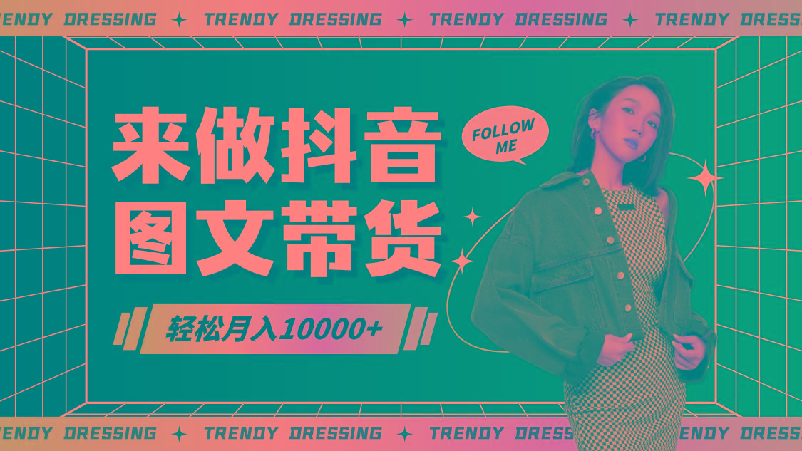 2024高效图文带货快速起号，小白日收入也能1000+-搞机圈