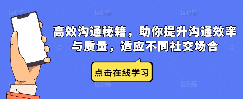 高效沟通秘籍，助你提升沟通效率与质量，适应不同社交场合-搞机圈