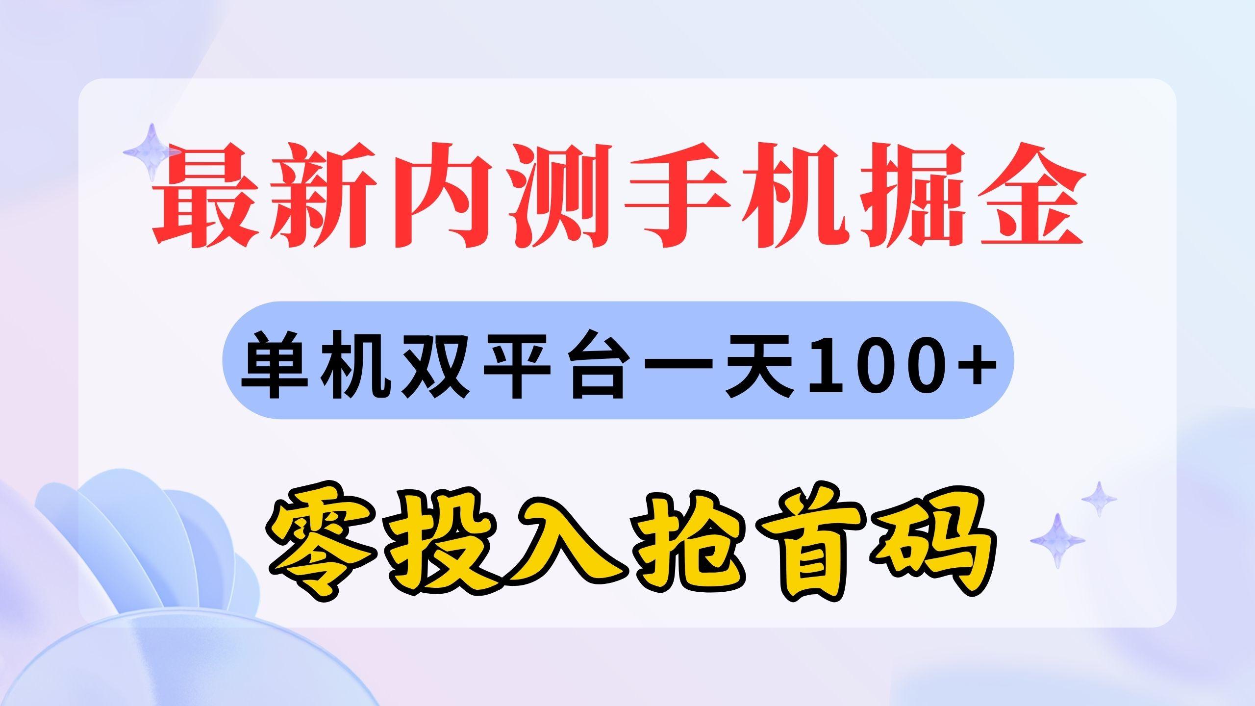 最新内测手机掘金，单机双平台一天100+，零投入抢首码-搞机圈