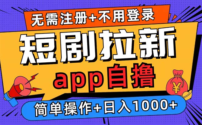 短剧拉新项目自撸玩法，不用注册不用登录，0撸拉新日入1000+-搞机圈