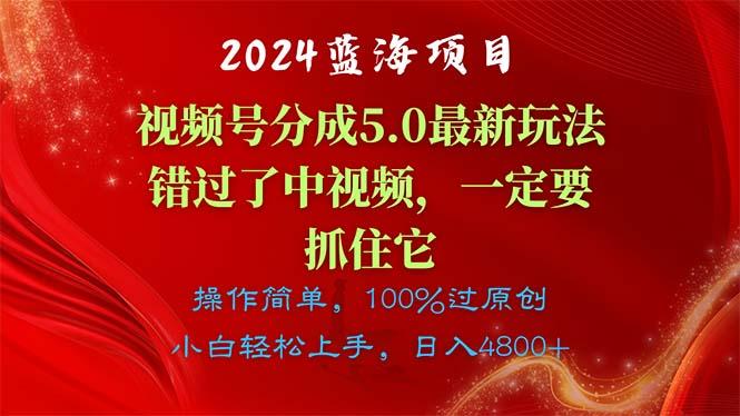2024蓝海项目，视频号分成计划5.0最新玩法，错过了中视频，一定要抓住…-搞机圈