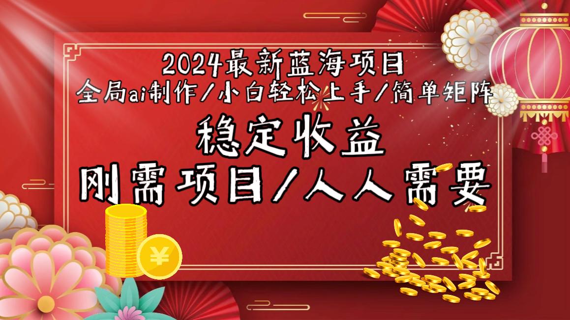 2024最新蓝海项目全局ai制作视频，小白轻松上手，简单矩阵，收入稳定-搞机圈