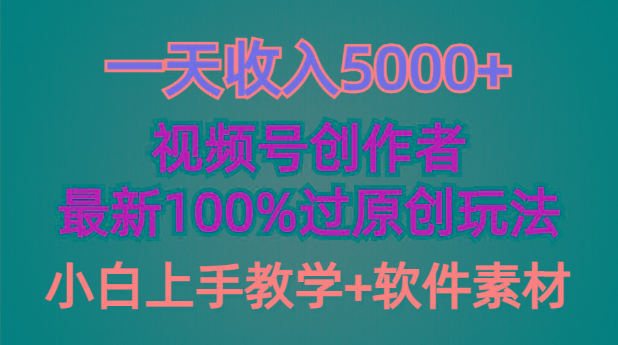 (9568期)一天收入5000+，视频号创作者，最新100%原创玩法，对新人友好，小白也可.-搞机圈