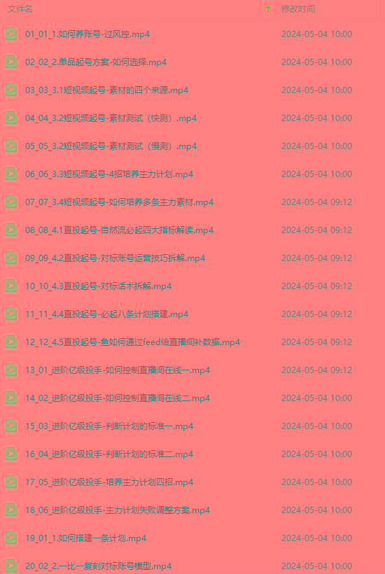 图片[1]-2024单品正价起号，直播素材投流选品：选品课+投流课+素材课+卡首屏/100节-搞机圈