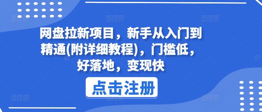 网盘拉新项目，新手从入门到精通(附详细教程)，门槛低，好落地，变现快-搞机圈