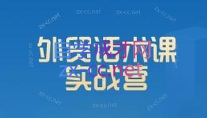 城哥·外贸话术实战营系统课-搞机圈