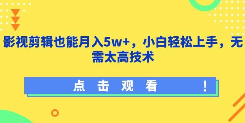 影视剪辑也能月入5w+，小白轻松上手，无需太高技术【揭秘】-搞机圈