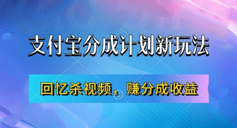 支付宝分成计划最新玩法，利用回忆杀视频，赚分成计划收益，操作简单，新手也能轻松月入过万-搞机圈