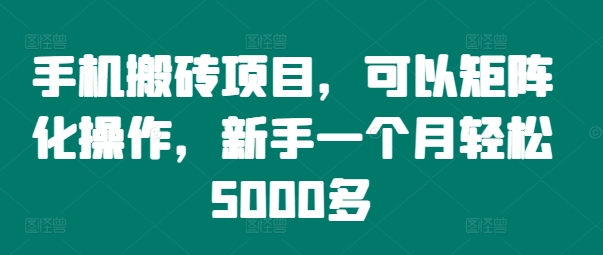 手机搬砖项目，可以矩阵化操作，新手一个月轻松5000多-搞机圈