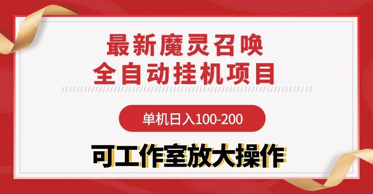 (9958期)【魔灵召唤】全自动挂机项目：单机日入100-200，稳定长期 可工作室放大操作-搞机圈