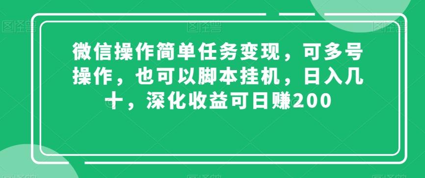 微信操作简单任务变现，可多号操作，也可以脚本挂机，日入几十，深化收益可日赚200【揭秘】-搞机圈