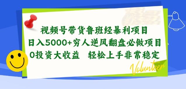 视频号带货鲁班经暴利项目，穷人逆风翻盘必做项目，0投资大收益轻松上手非常稳定【揭秘】-搞机圈