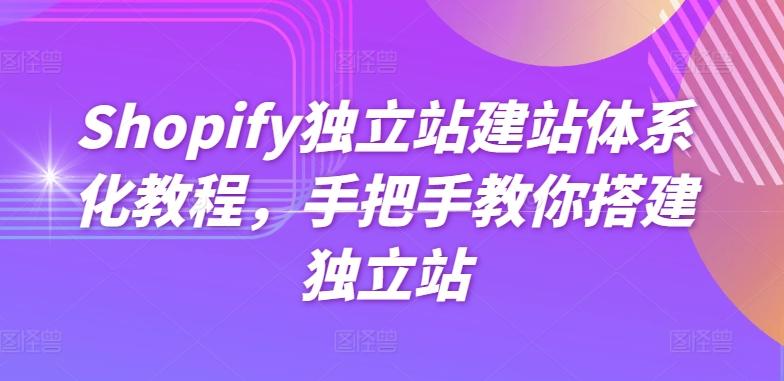 Shopify独立站建站体系化教程，手把手教你搭建独立站-搞机圈