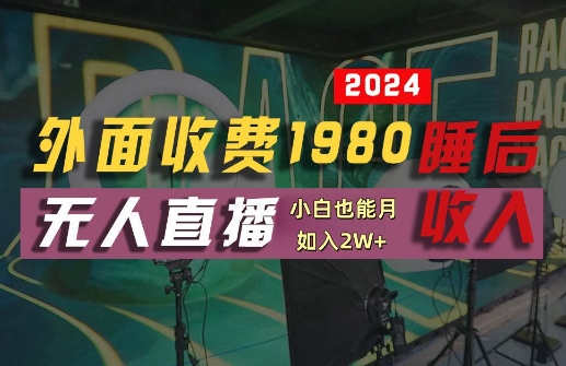 外面收费1980的支付宝无人直播技术+素材，认真看半小时就能开始做，真正睡后收入【揭秘】-搞机圈
