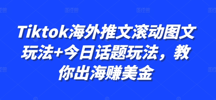 Tiktok海外推文滚动图文玩法+今日话题玩法，教你出海赚美金-搞机圈