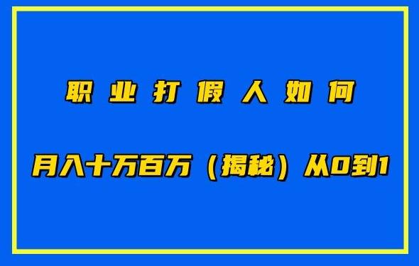 职业打假人如何月入10万百万，从0到1【仅揭秘】-搞机圈