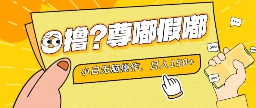 最新项目 暴力0撸 小白无脑操作 无限放大 支持矩阵 单机日入280+-搞机圈