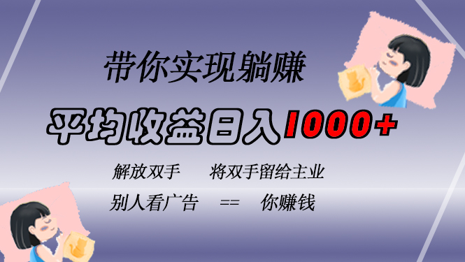 挂载广告实现被动收益，日收益达1000+，无需手动操作，长期稳定，不违规-搞机圈