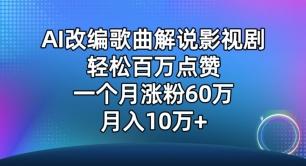 AI改编歌曲解说影视剧，唱一个火一个，单月涨粉60万，轻松月入10万【揭秘】-搞机圈