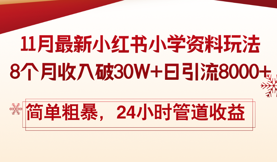 11月份最新小红书小学资料玩法，8个月收入破30W+日引流8000+，简单粗暴-搞机圈