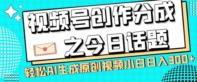 视频号创作分成之今日话题，两种方法，轻松AI生成原创视频，小白日入300+-搞机圈