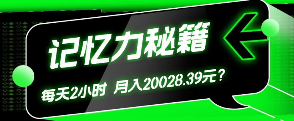 1个粉丝靠「记忆力秘籍」每天操作2小时，月入20028.39元？-搞机圈