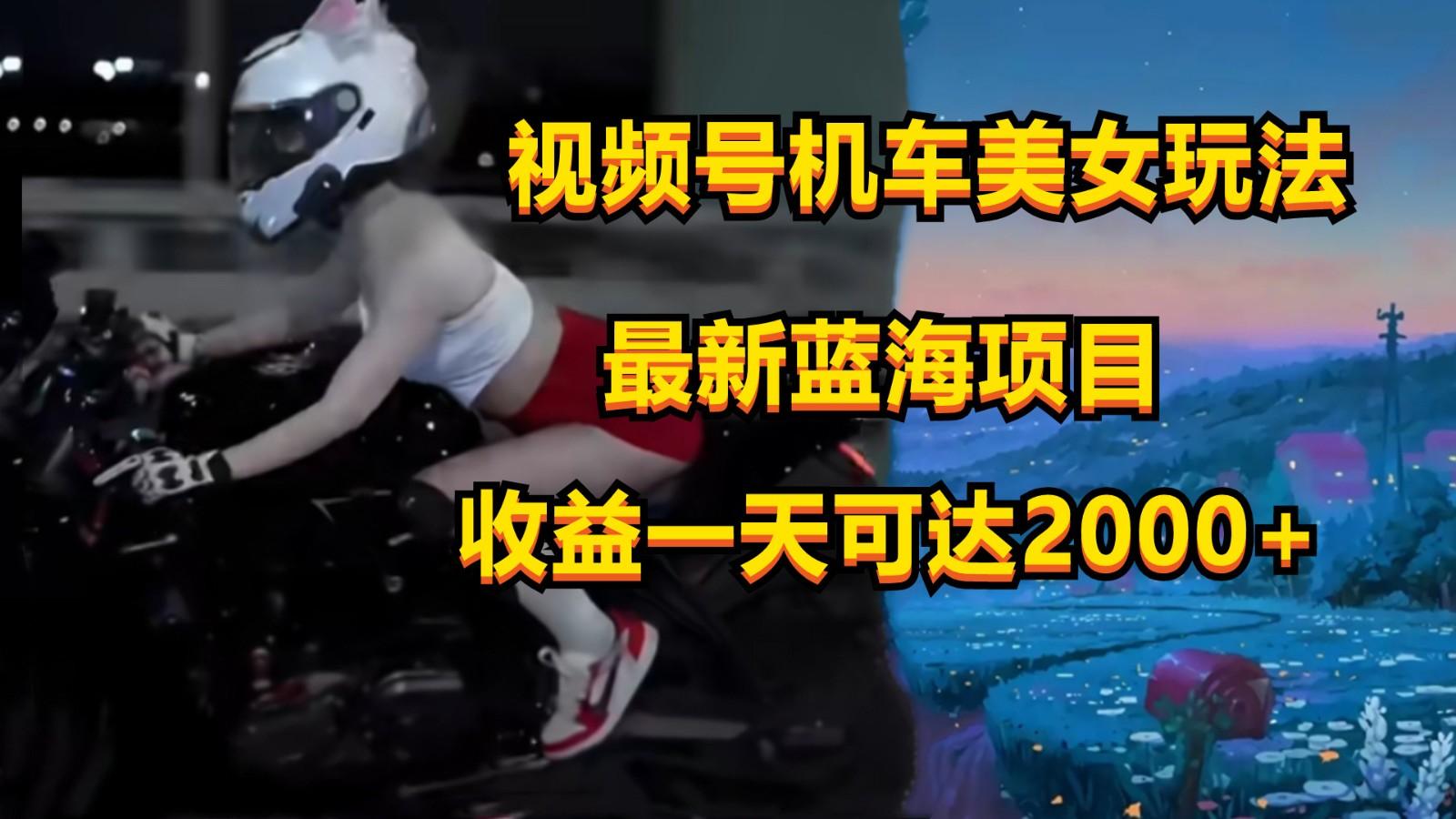 视频号机车美女短视频,视频创作掘金,一天可收入2000+-搞机圈
