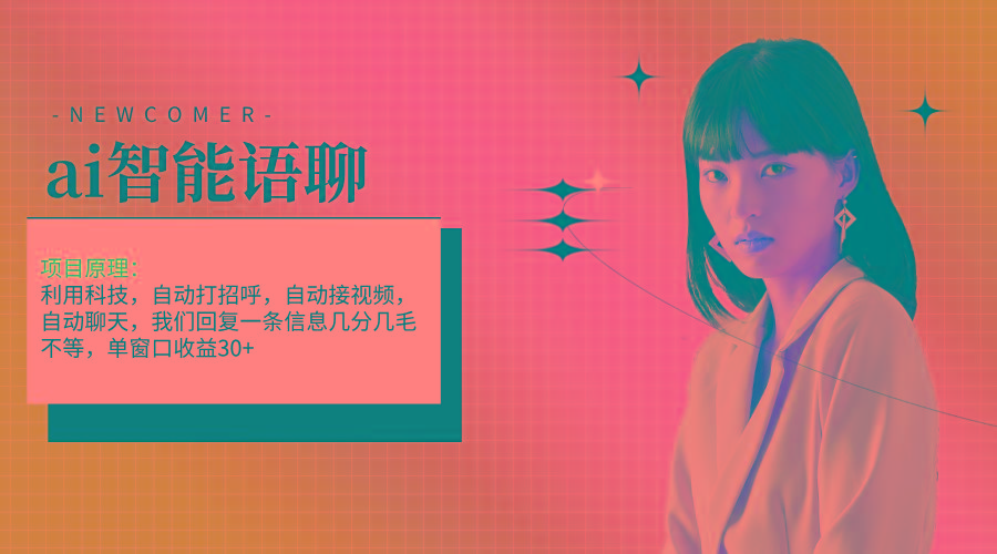 ai智能语聊，单窗口30+单机500+，无脑干！！！-搞机圈