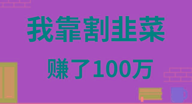 我靠割韭菜赚了 100 万-搞机圈