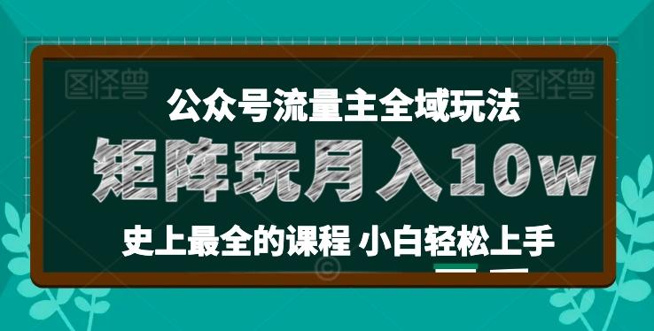 麦子甜公众号流量主全新玩法，核心36讲小白也能做矩阵，月入10w+-搞机圈