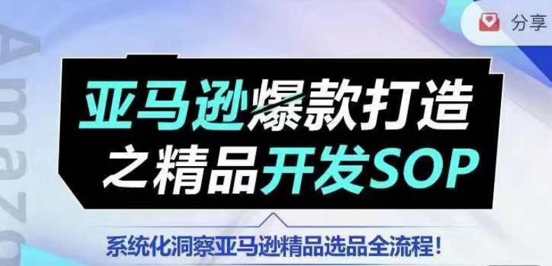 【训练营】亚马逊爆款打造之精品开发SOP，系统化洞察亚马逊精品选品全流程-搞机圈
