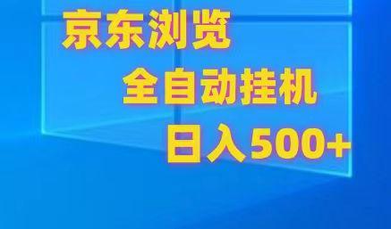 京东全自动挂机，单窗口收益7R.可多开，日收益500+-搞机圈