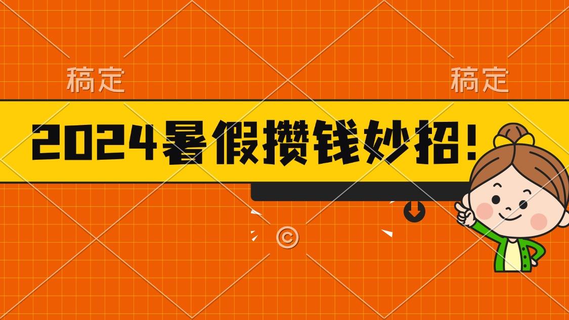 2024暑假最新攒钱玩法，不暴力但真实，每天半小时一顿火锅-搞机圈