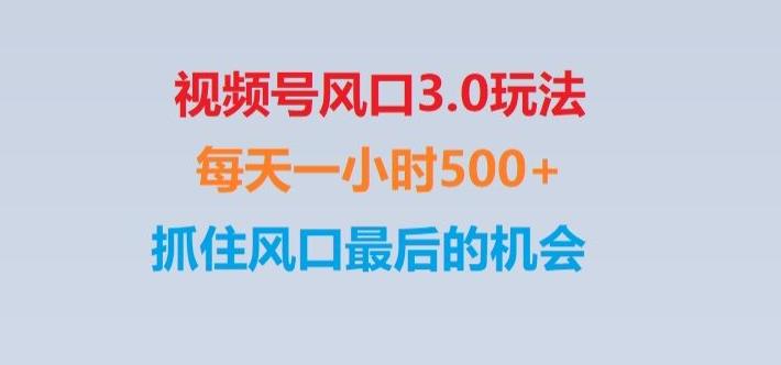 视频号风口3.0玩法单日收益1000+,保姆级教学,收益太猛,抓住风口最后的机会【揭秘】-搞机圈