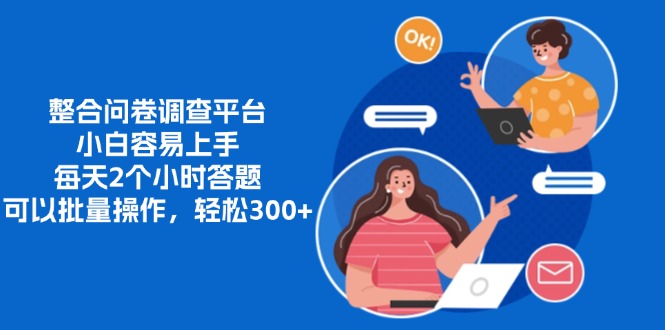 整合问卷调查平台，小白容易上手，每天2个小时答题，可以批量操作，轻…-搞机圈