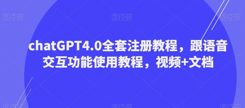 ChatGPT4.0全套注册教程，跟语音交互功能使用教程，视频+文档-搞机圈
