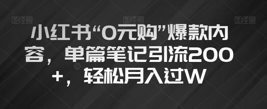 小红书“0元购”爆款内容，单篇笔记引流200+，轻松月入过W【揭秘】-搞机圈