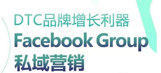 DTC品牌增长利器：Facebook Group私域营销策略-搞机圈