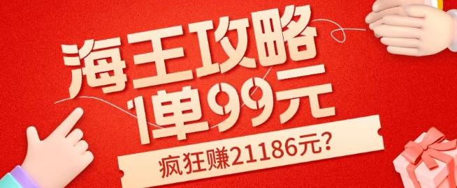 海王攻略99元1单，20多天狂卖214单，疯狂赚21186元？-搞机圈