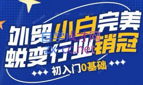 旺坤外贸·外贸小白如何完美蜕变行业销冠线上课程-搞机圈