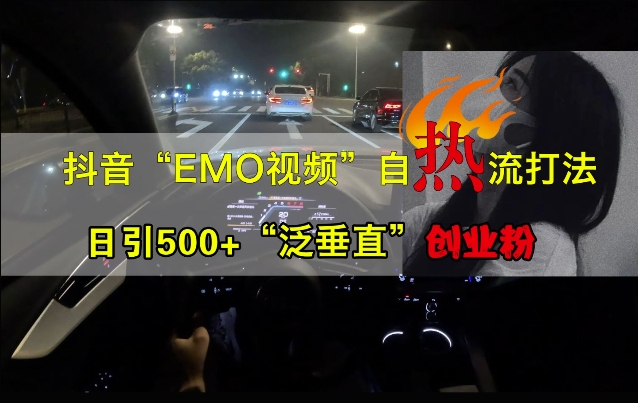 抖音EMO视频自热打法，日引500+“泛垂直”创业粉-搞机圈