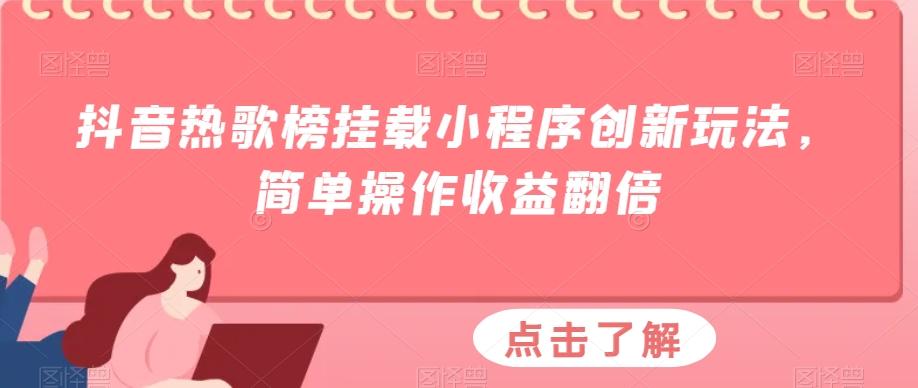 抖音热歌榜挂载小程序创新玩法，简单操作收益翻倍-搞机圈