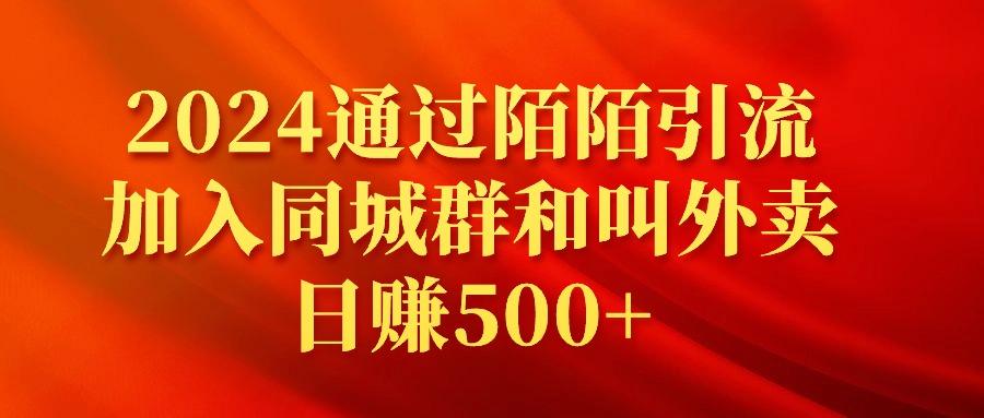 (9269期)2024通过陌陌引流加入同城群和叫外卖日赚500+-搞机圈