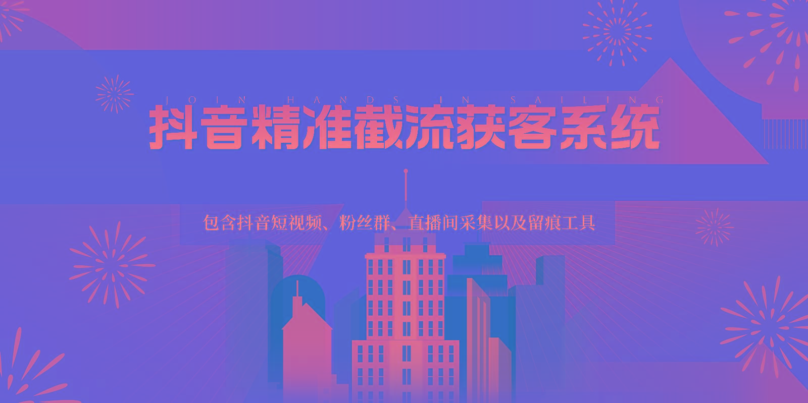 抖音精准截流获客系统，包含抖音短视频、粉丝群、直播间采集以及留痕工具-搞机圈
